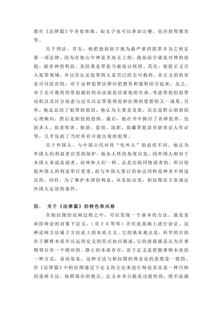 柏拉图的《法律篇》书评.doc_第5页