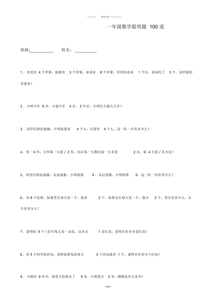 一年级数学聪明题100道_第1页