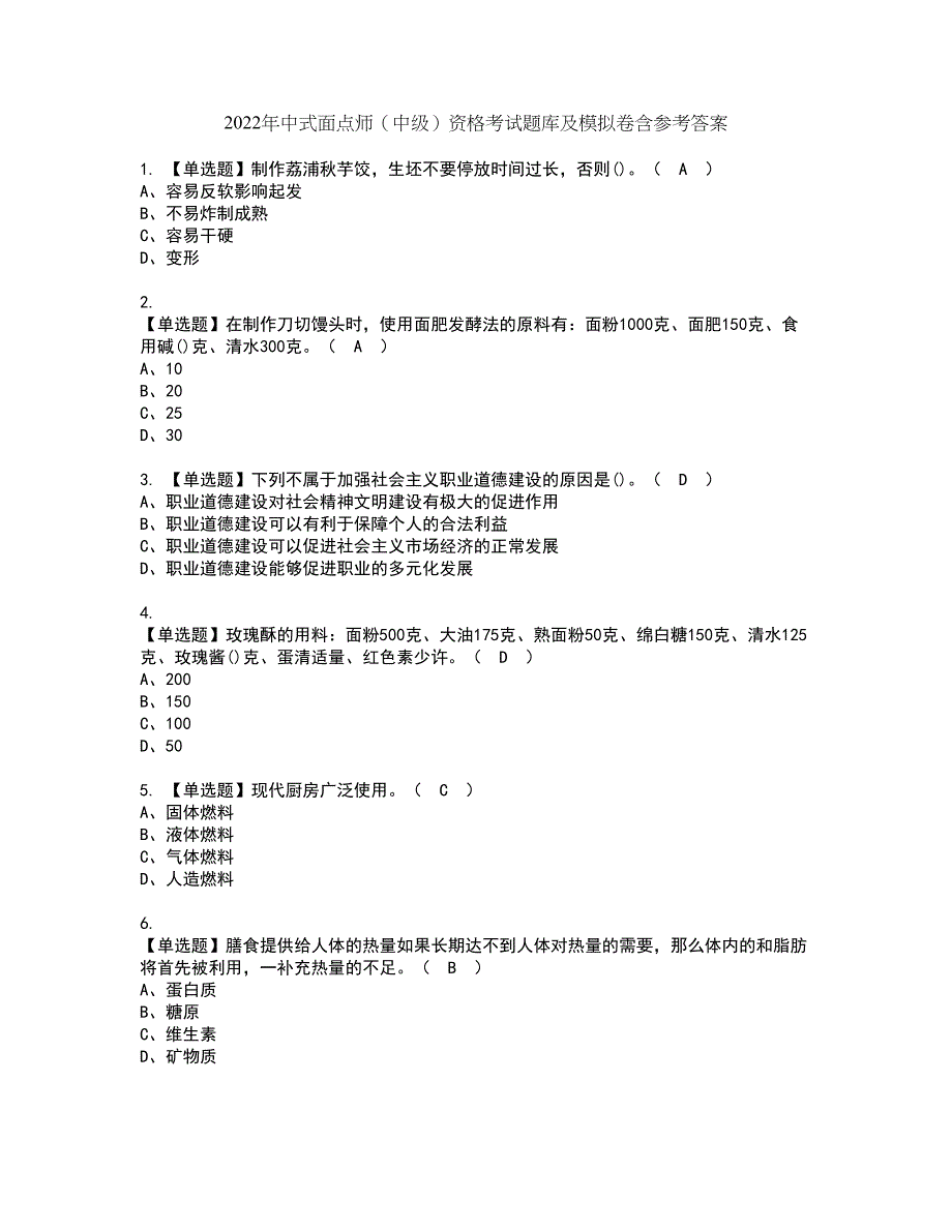 2022年中式面点师（中级）资格考试题库及模拟卷含参考答案12_第1页