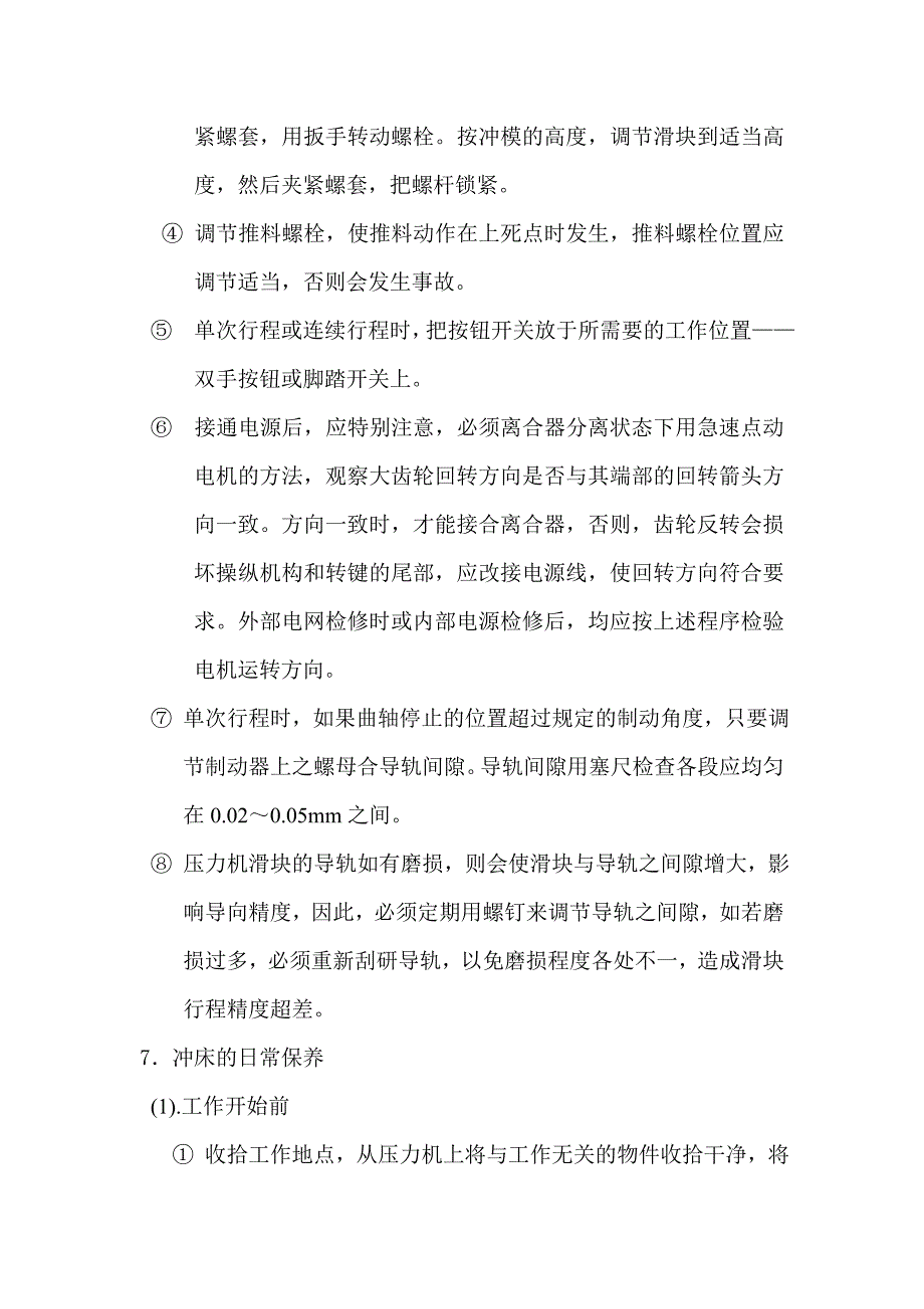 冲压设备的结构及维护保养文档_第4页