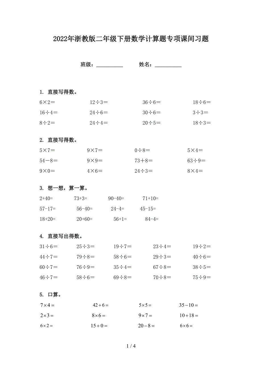 2022年浙教版二年级下册数学计算题专项课间习题_第1页