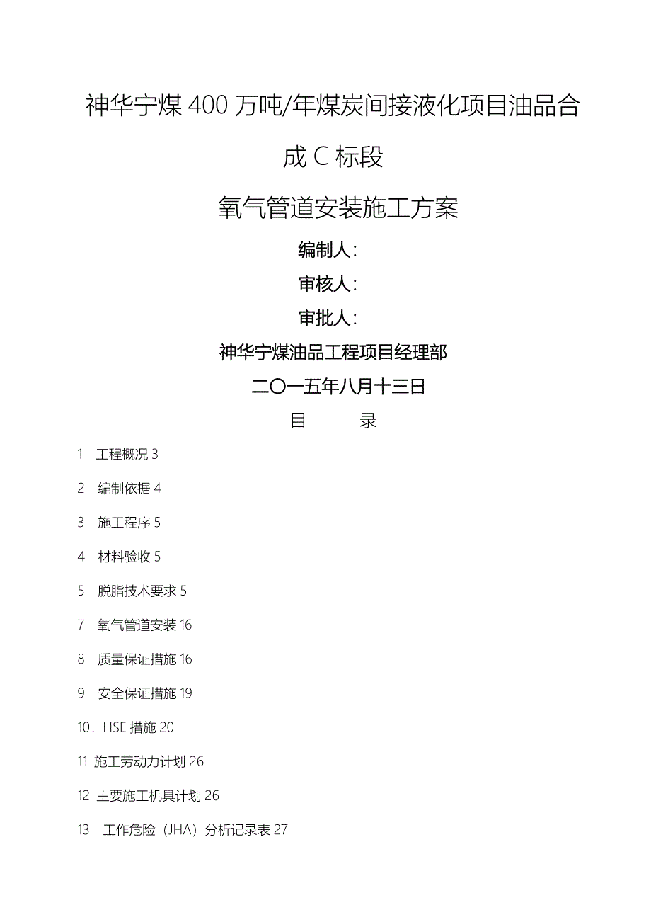 氧气管道安装施工组织设计_第1页