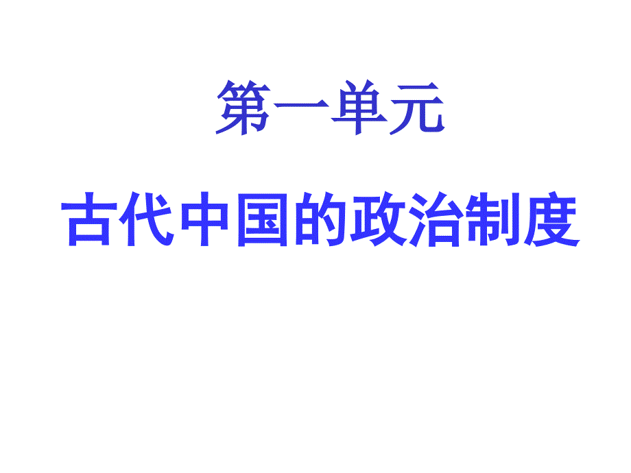 第1课夏、商、西周的政治制度课件_第1页