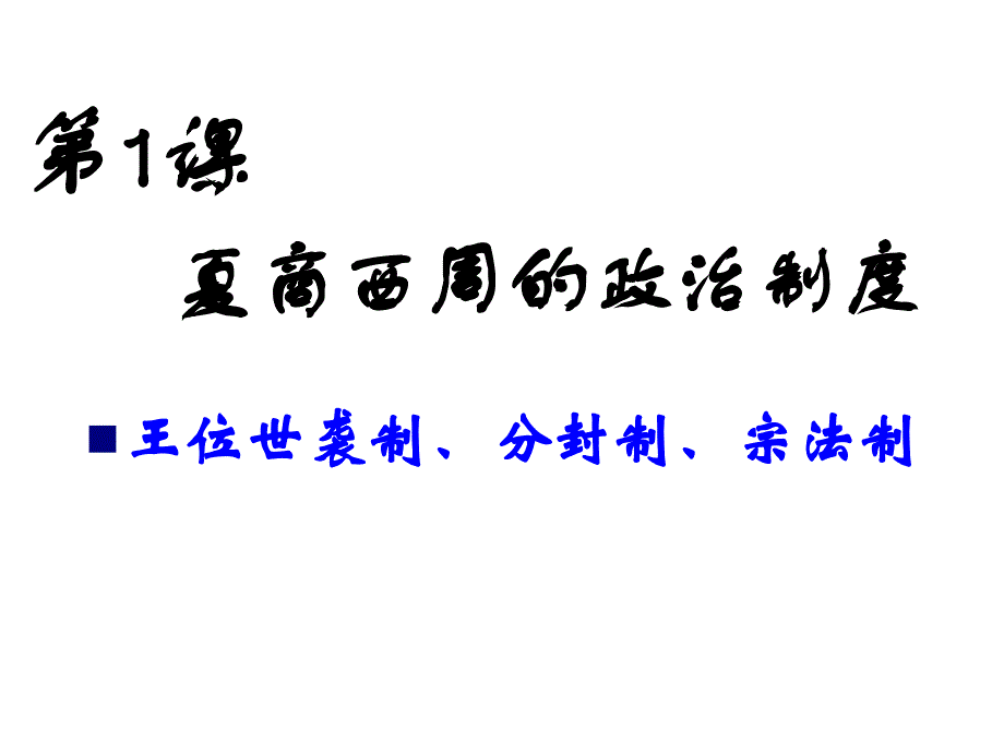 第1课夏、商、西周的政治制度课件_第3页