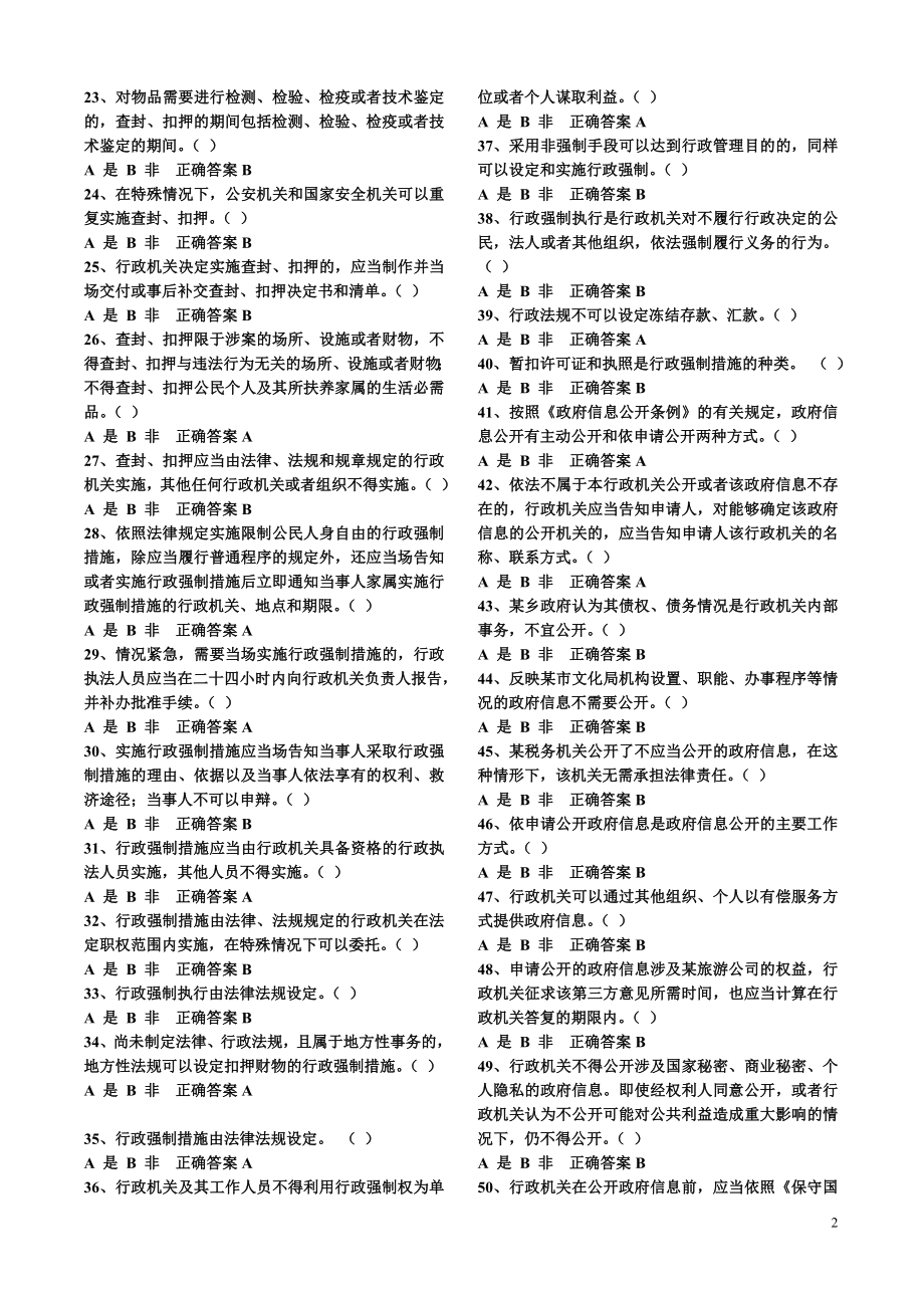 2016年推荐行政执法人员取得行政执法证件考试题库附答案.doc_第2页