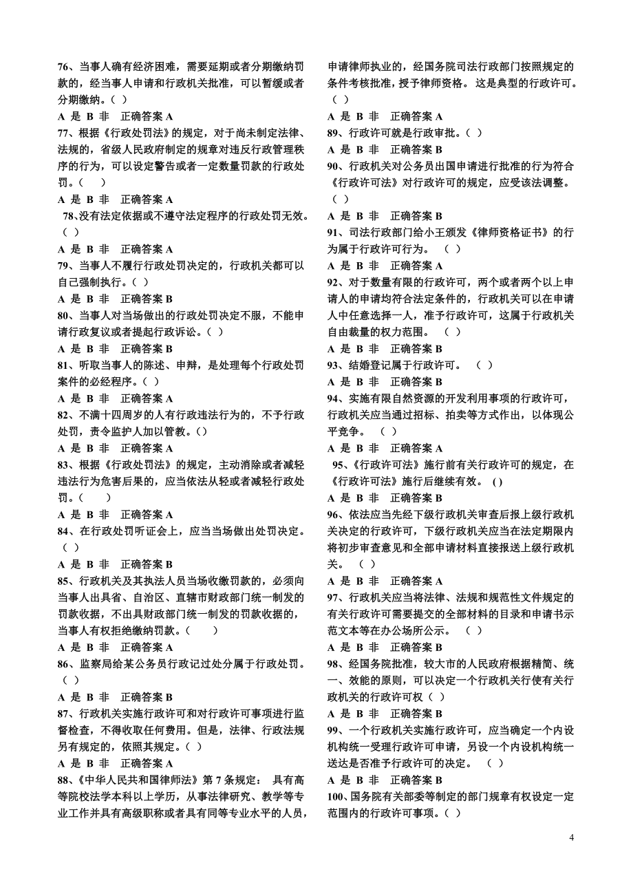 2016年推荐行政执法人员取得行政执法证件考试题库附答案.doc_第4页