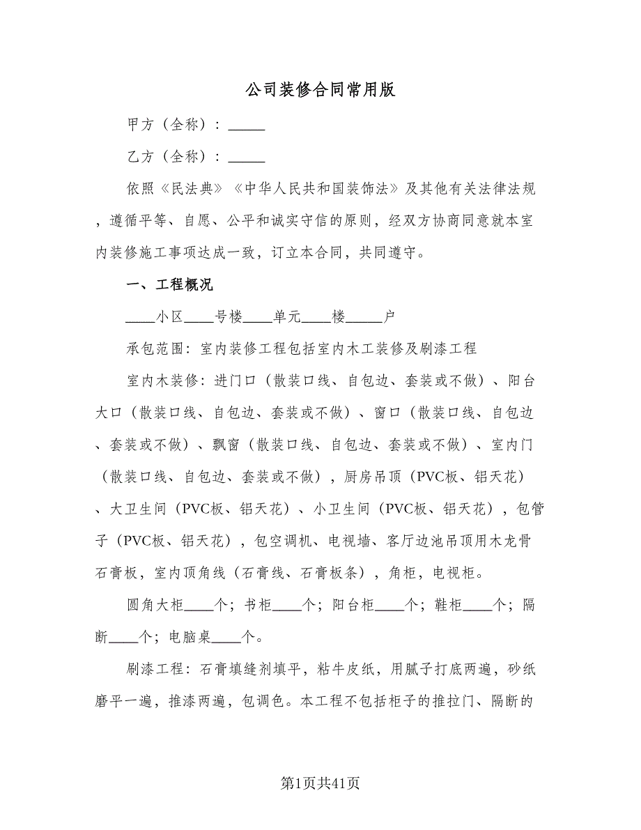 公司装修合同常用版（8篇）.doc_第1页