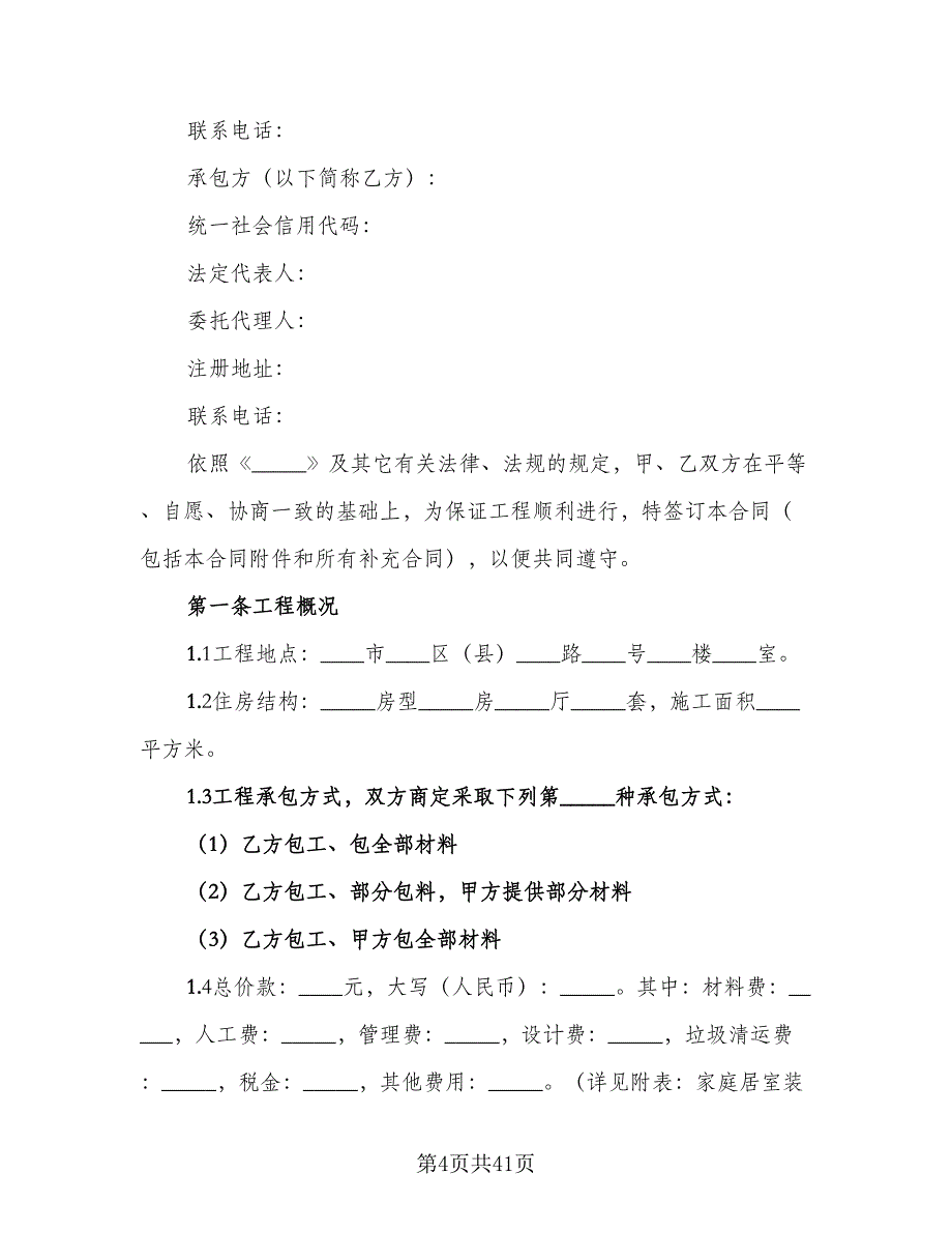 公司装修合同常用版（8篇）.doc_第4页