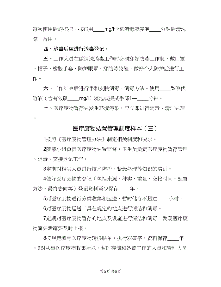 医疗废物处置管理制度样本（三篇）_第5页