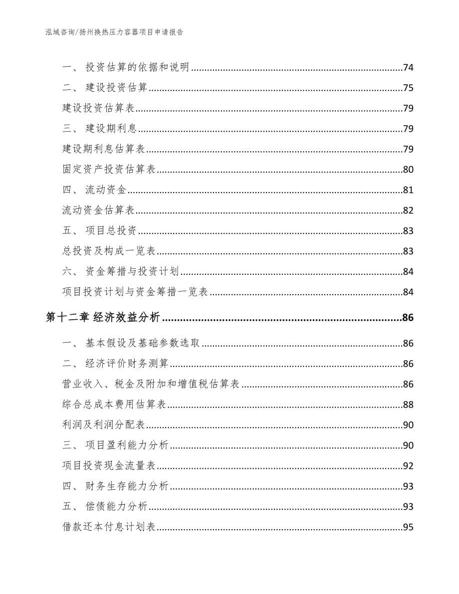 扬州换热压力容器项目申请报告（范文参考）_第5页