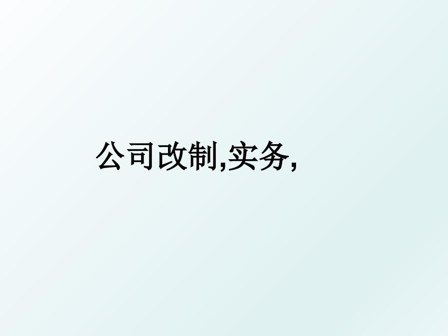公司改制实务_第1页