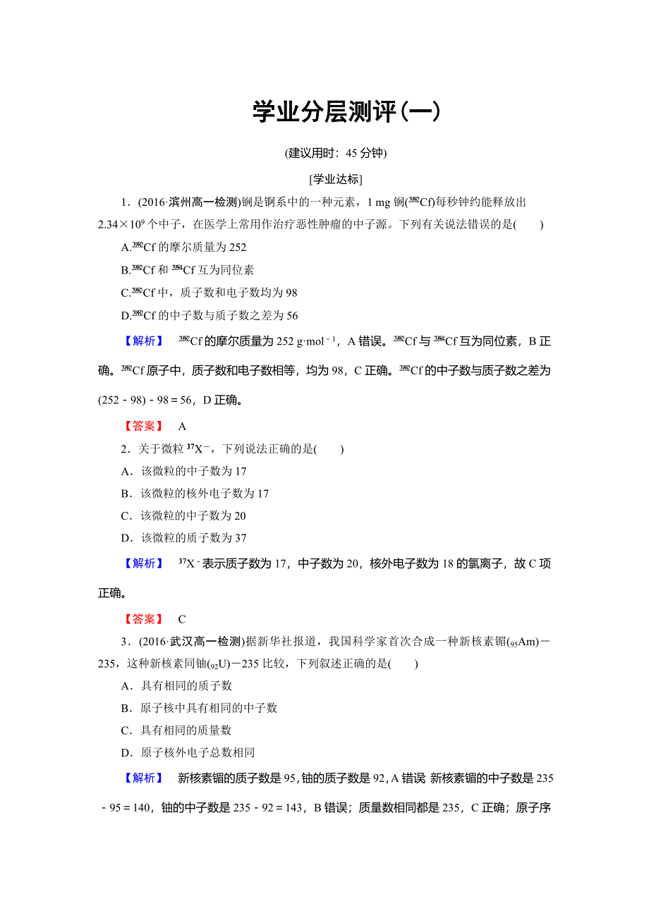 最新 高中化学鲁教版必修2学业分层测评：第1章 原子结构与元素周期律1 Word版含解析_第1页