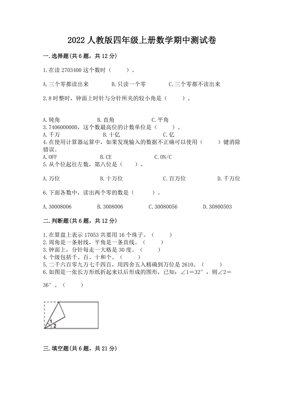 2022人教版四年级上册数学期中测试卷(达标题)word版.docx_第1页