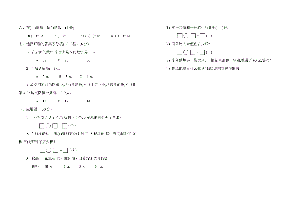 小学数学一年级下册竞赛试卷_第2页