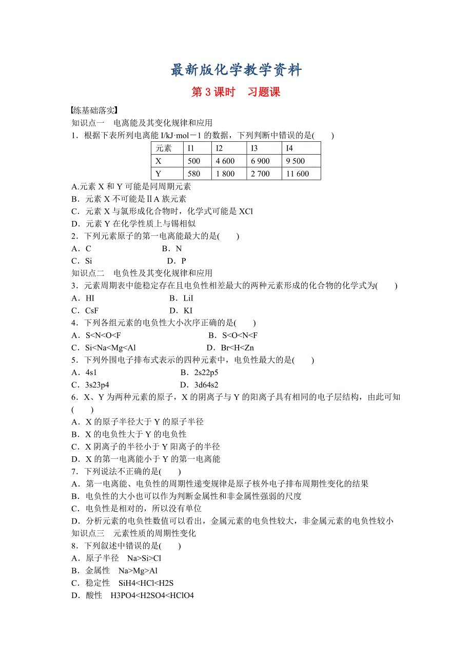 【最新版】高中化学 第1章 原子结构第3节 第3课时 习题课 鲁科版选修3_第1页