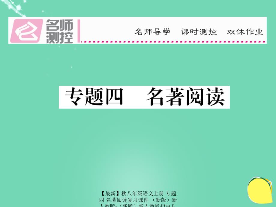 最新八年级语文上册专题四名著阅读复习课件新人教版新人教版初中八年级上册语文课件_第1页