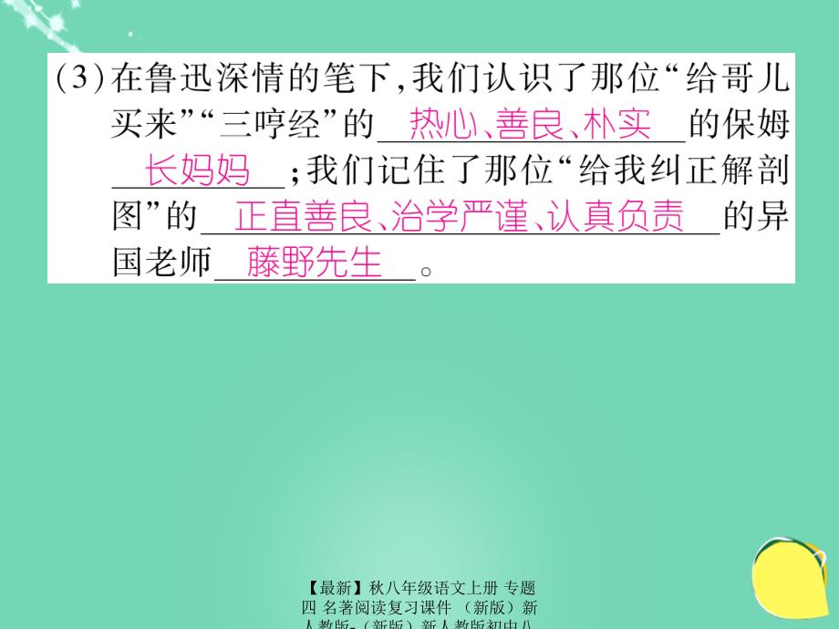 最新八年级语文上册专题四名著阅读复习课件新人教版新人教版初中八年级上册语文课件_第3页