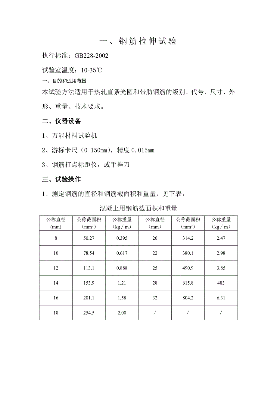 钢筋拉伸试验指导书_第1页