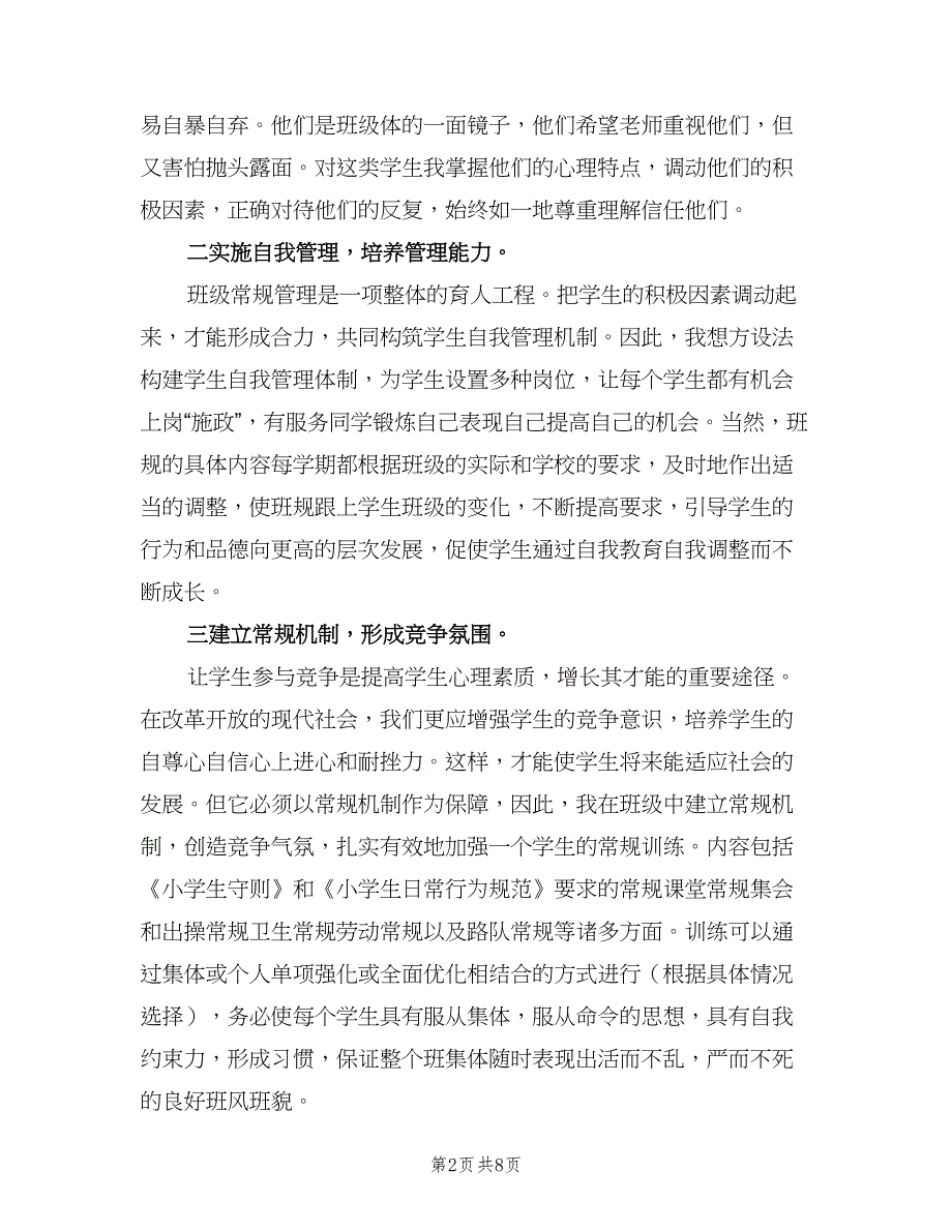 六年级的班主任工作计划范本（二篇）.doc_第2页