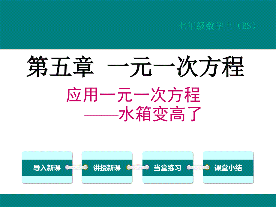 应用一元一次方程—水箱变高了-(初中数学教学课件)_第1页