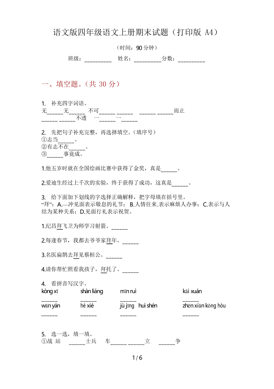 语文版四年级语文上册期末试题(打印版A4)_第1页