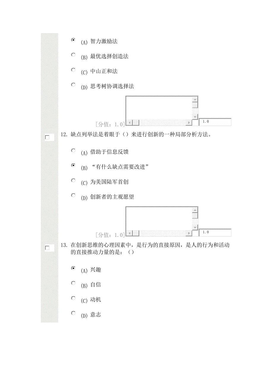 创新案例专题讲座 考试79分卷.docx_第5页