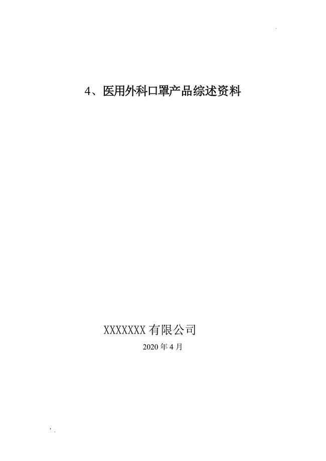 综述资料(二类医疗器械医用外科口罩)