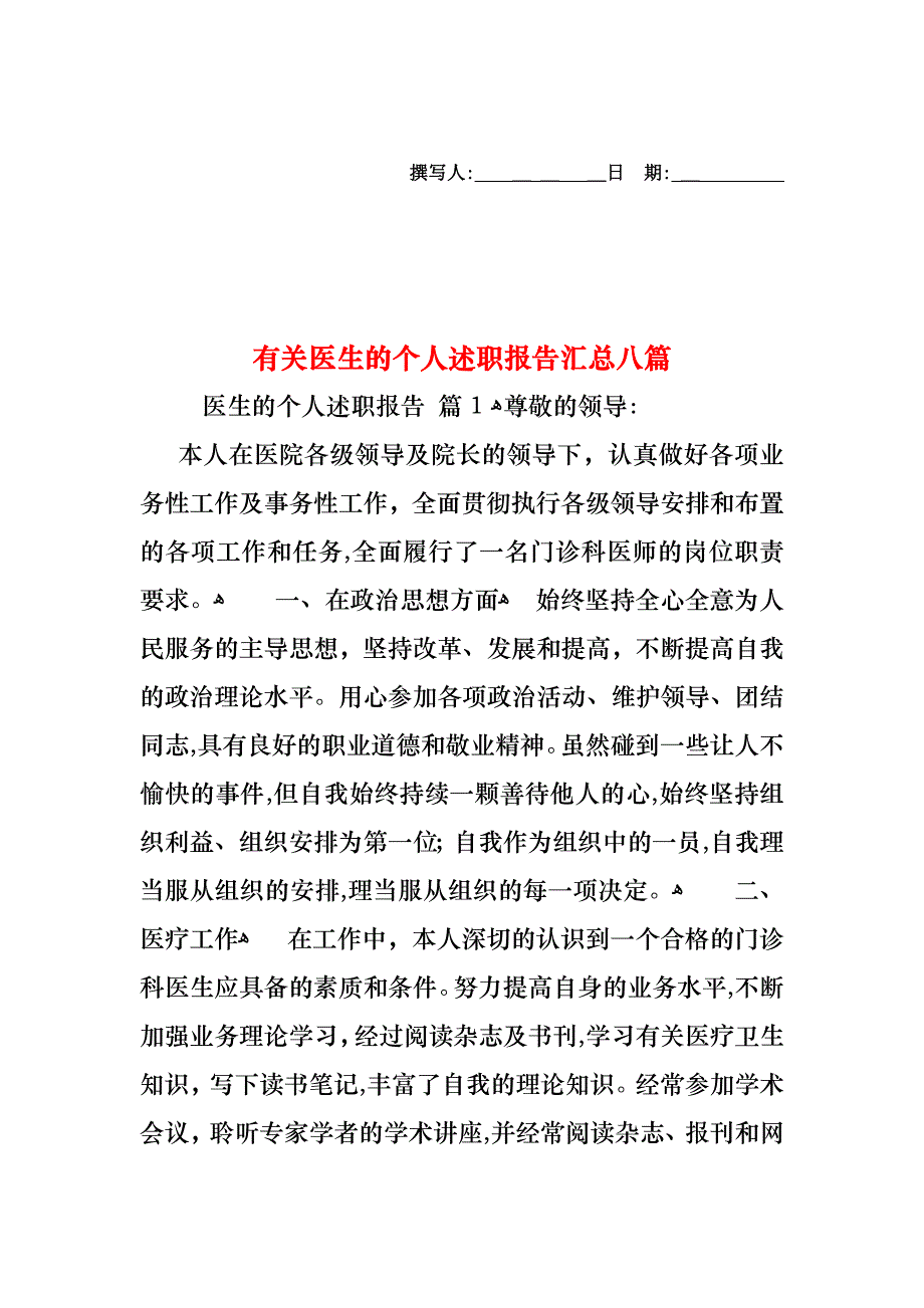 医生的个人述职报告汇总八篇_第1页