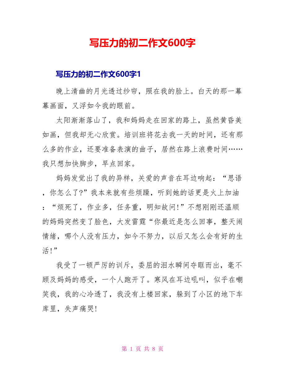 写压力的初二作文600字_第1页