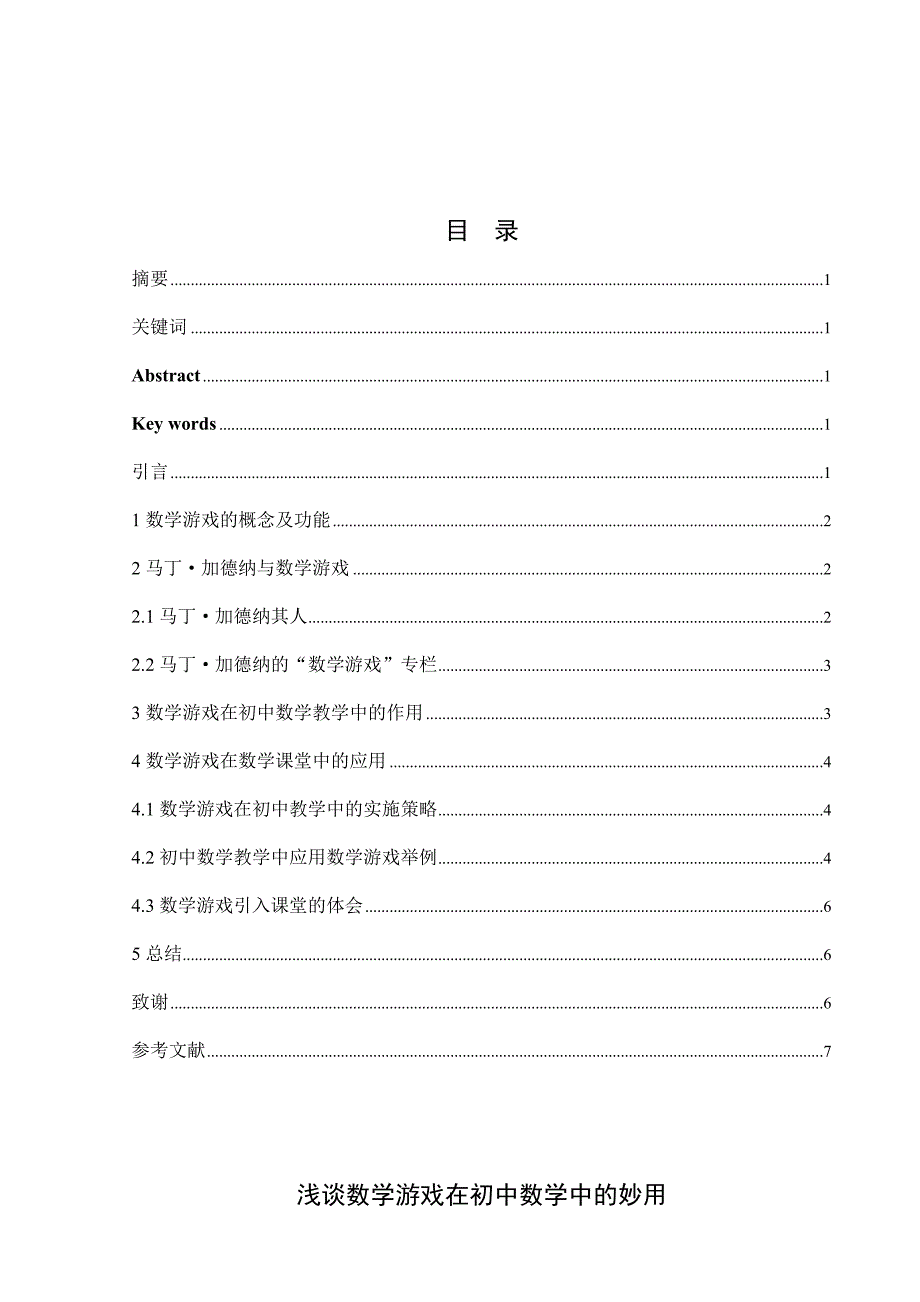 浅谈数学游戏在初中数学中的妙用_第1页