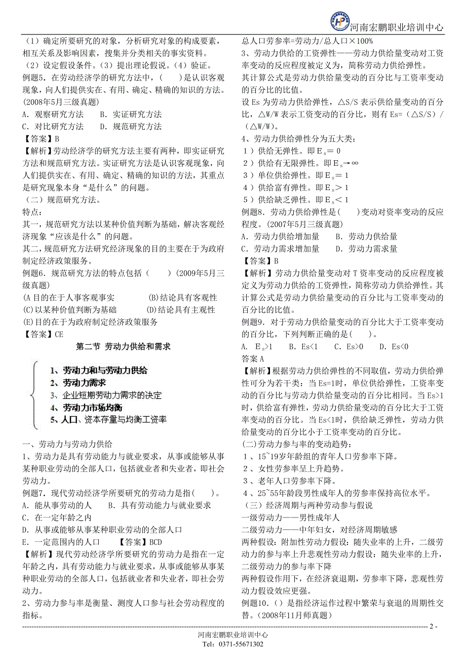 人力资源管理师考题解析.doc_第2页