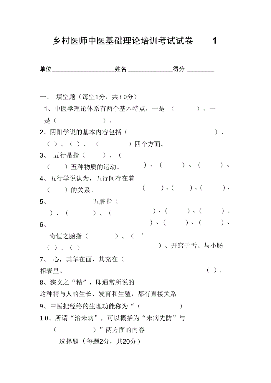 乡村医师中医基础理论培训考试试卷1_第1页