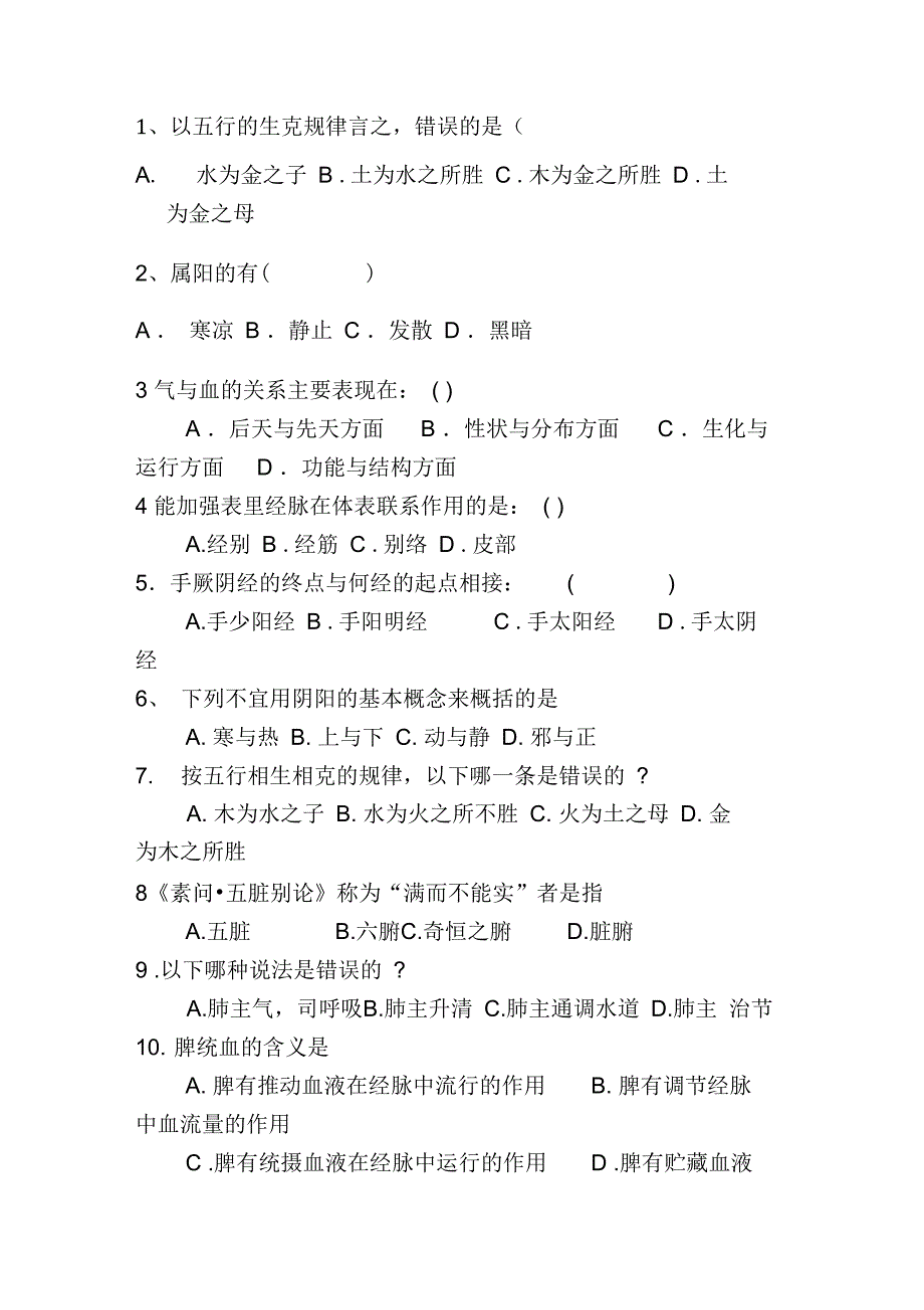 乡村医师中医基础理论培训考试试卷1_第2页