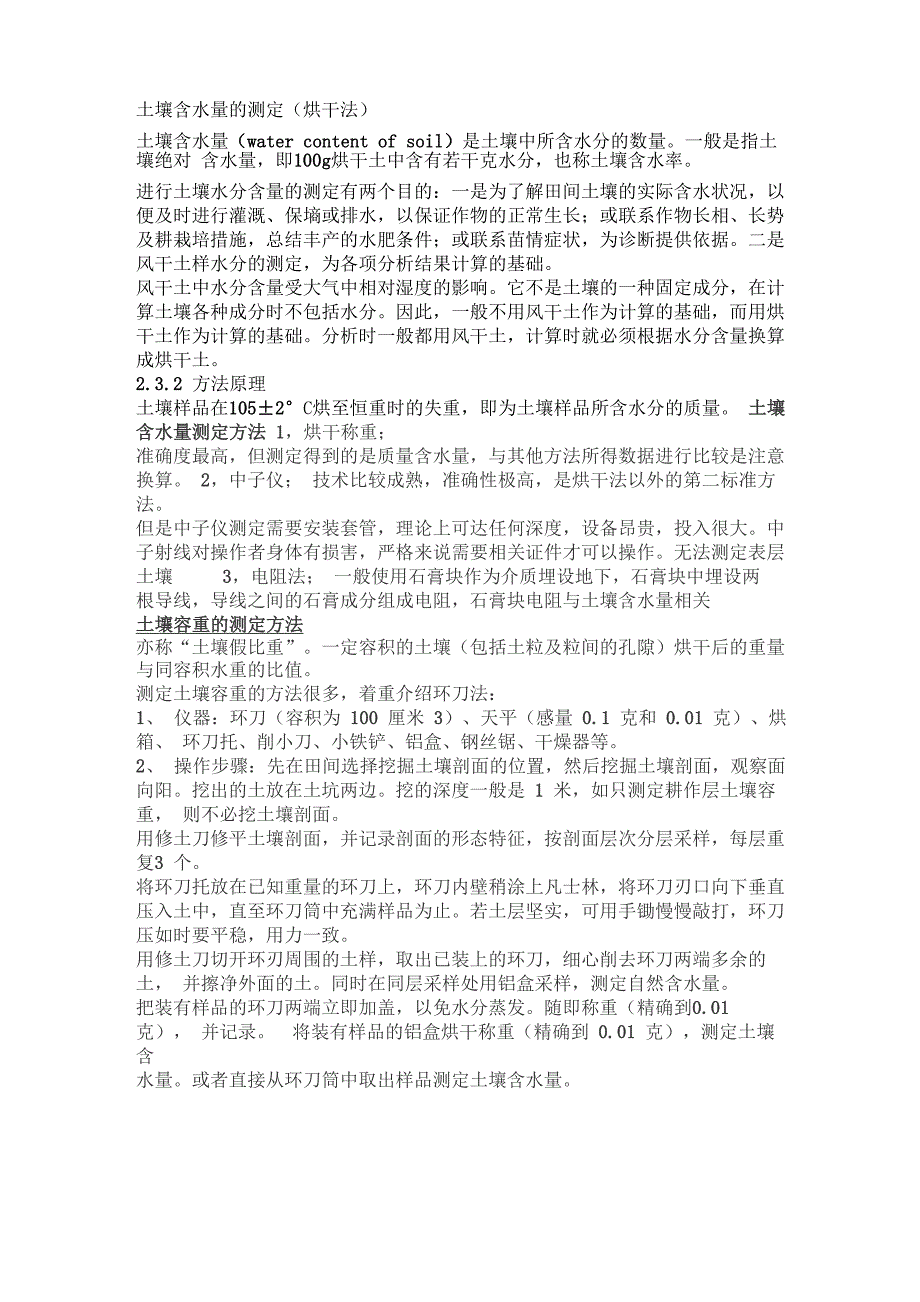 土壤含水量的测定(烘干法)_第1页