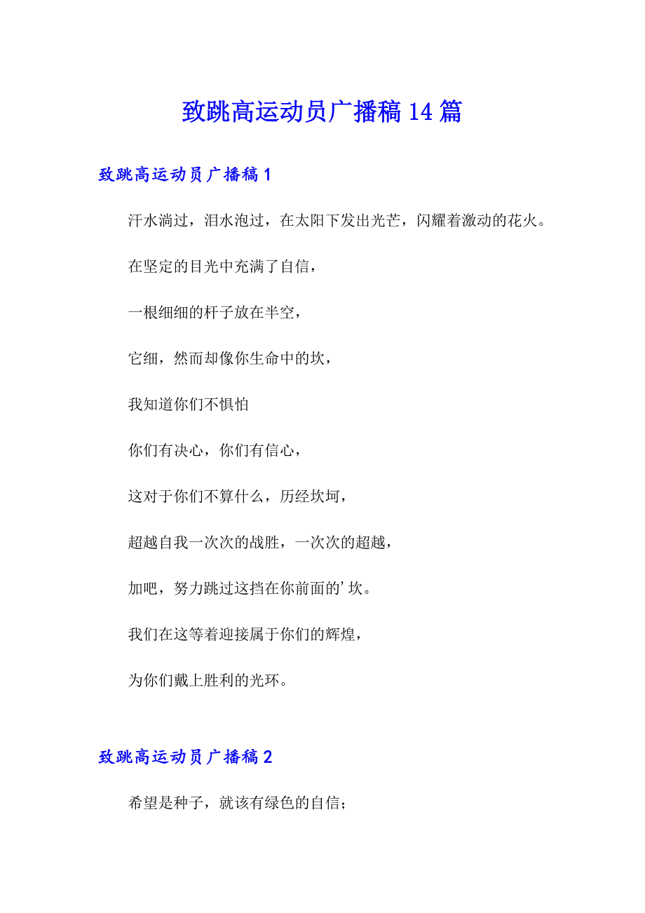 致跳高运动员广播稿14篇（精选）_第1页