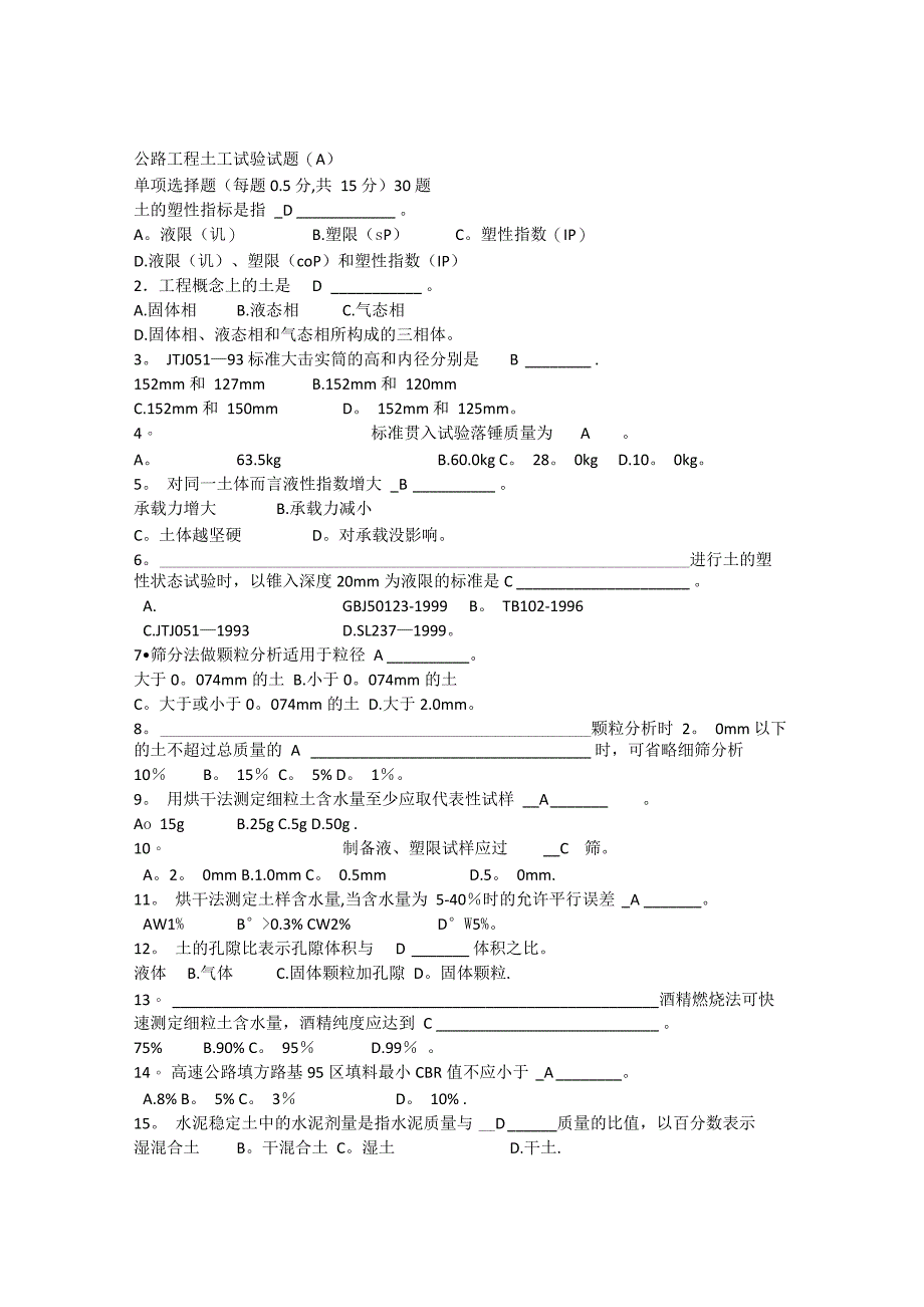 公路工程土工试验试题_第1页