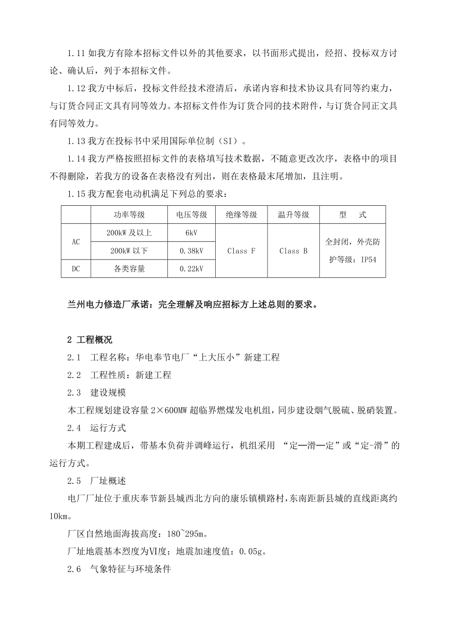 华电奉节电厂“上大压小” 新建工程配套静电除尘器投标文件_第2页