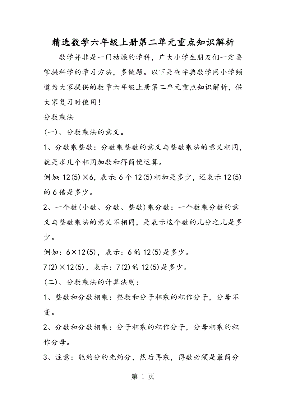 2023年数学六年级上册第二单元重点知识解析.doc_第1页