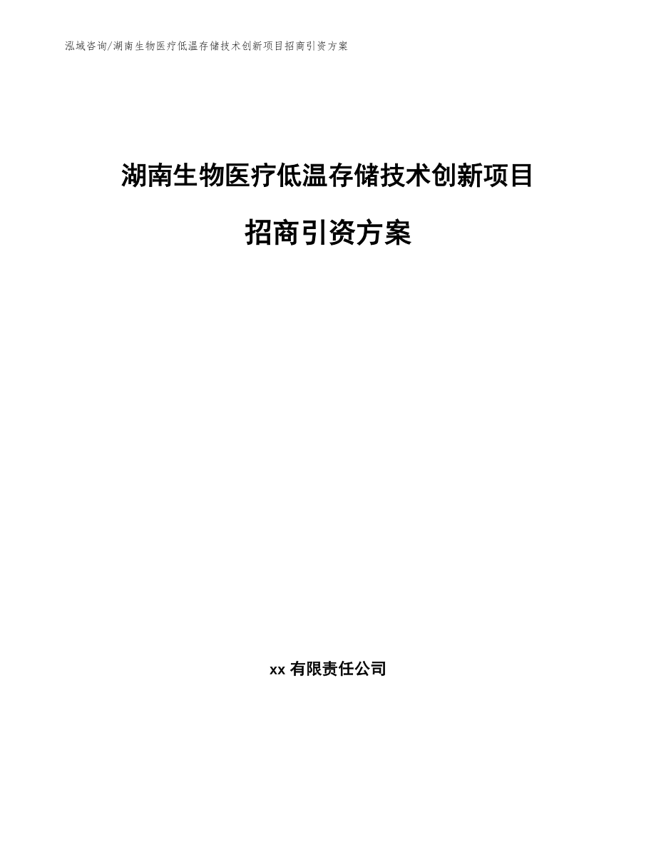 湖南生物医疗低温存储技术创新项目招商引资方案模板_第1页