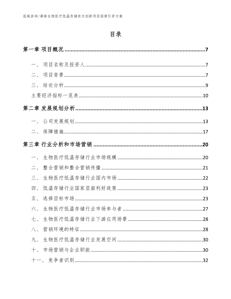 湖南生物医疗低温存储技术创新项目招商引资方案模板_第2页