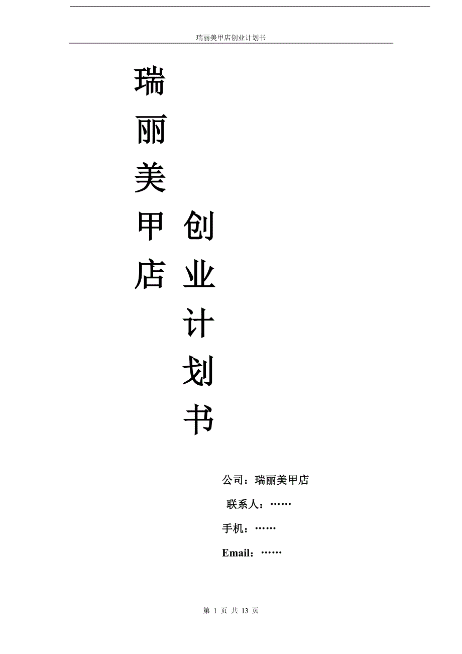 新《商业计划书、可行性报告》创业计划书-33ebe0cbda38376baf1fae978_第1页