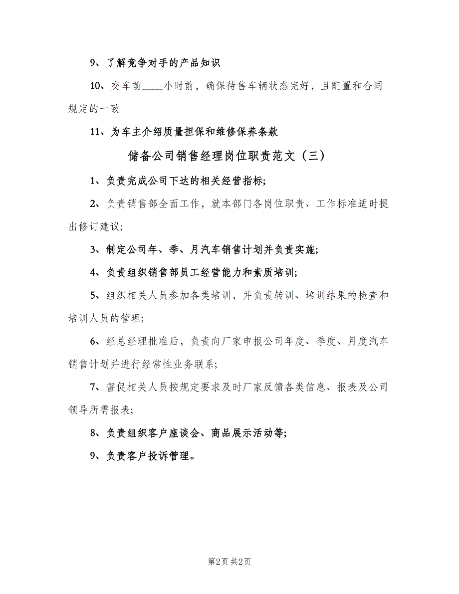 储备公司销售经理岗位职责范文（三篇）_第2页