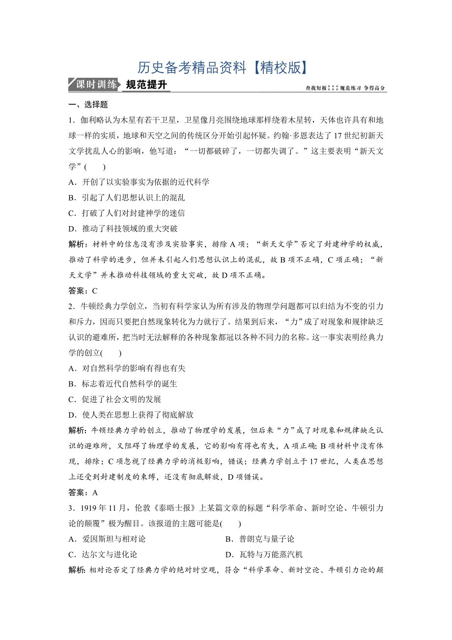 精修版优化探究历史人教版练习：第十一单元 第30讲　近代以来世界的科学发展历程 含解析_第1页