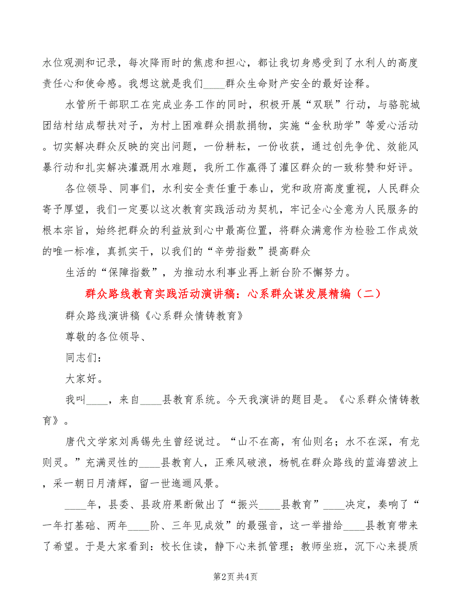 群众路线教育实践活动演讲稿：心系群众谋发展精编(2篇)_第2页