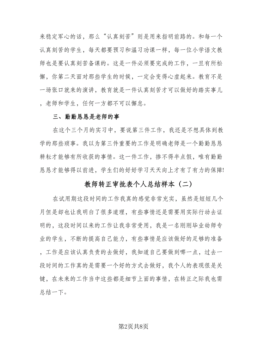 教师转正审批表个人总结样本（5篇）.doc_第2页