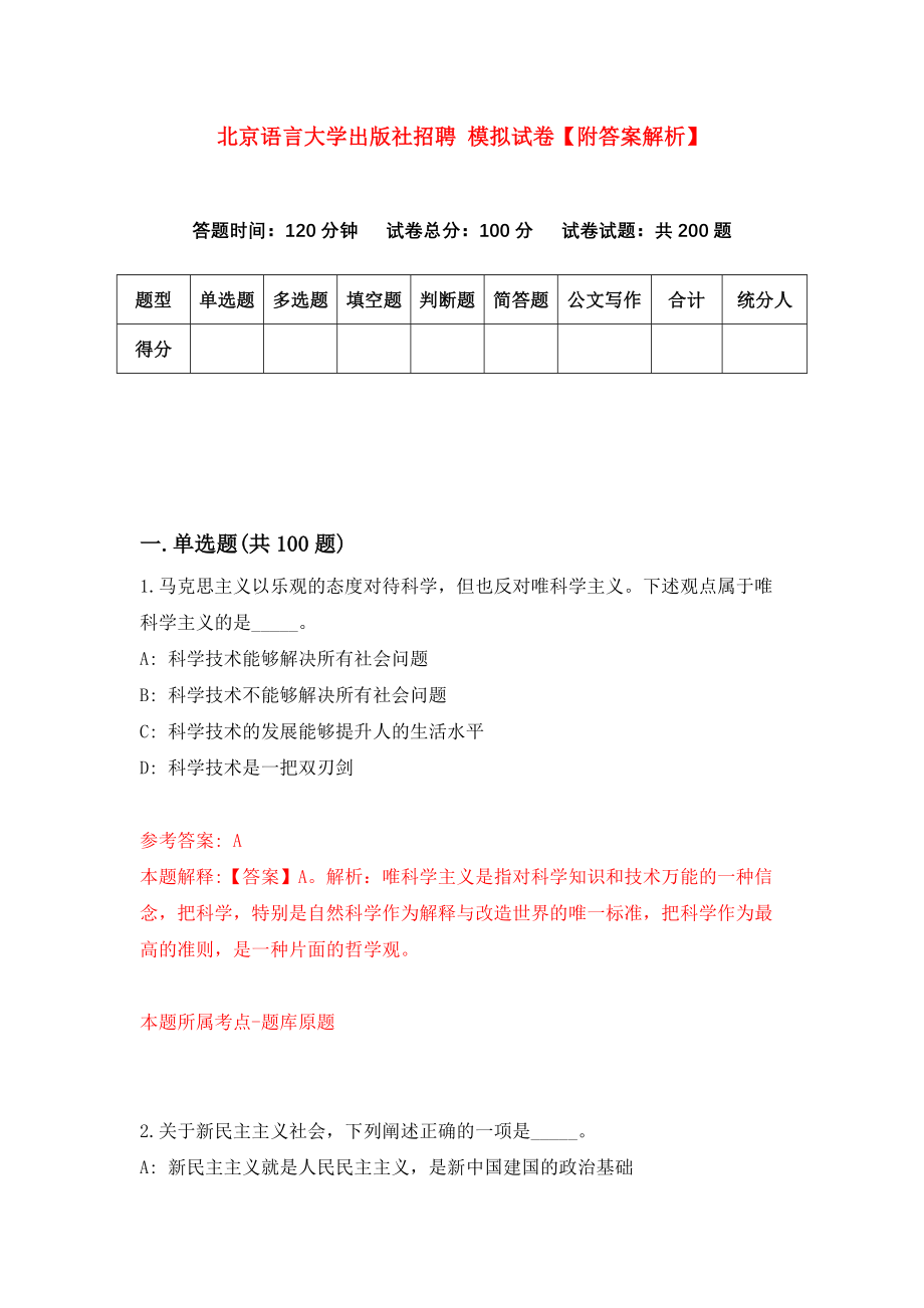 北京语言大学出版社招聘 模拟试卷【附答案解析】（第0次）_第1页
