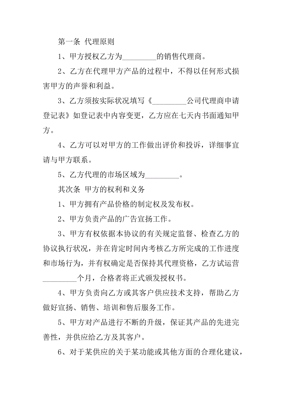 2023年网络产品销售代理合同（4份范本）_第2页