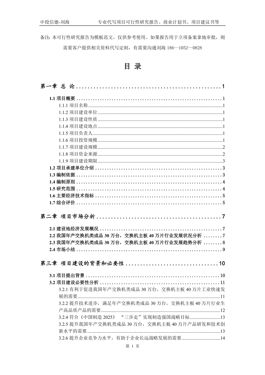 年产交换机类成品30万台交换机主板40万片项目可行性研究报告模板立项审批_第2页