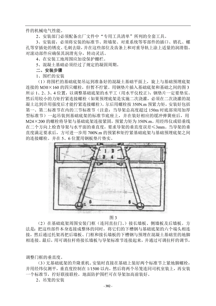 03施工升降机的折装施工.doc_第4页