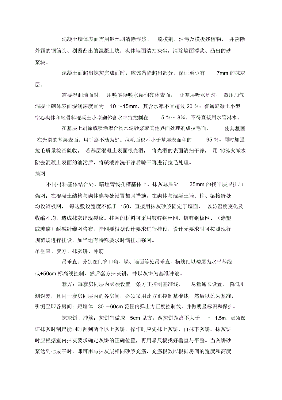 墙体抹灰施工工艺_第2页